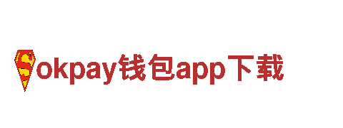 okpay钱包app下载，为您量身定制营销方案